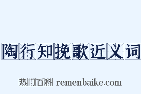 陶行知挽歌近义词是什么意思的图片